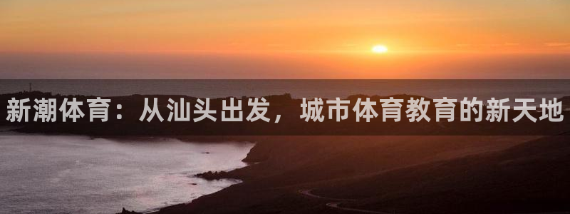 vsport体育官方正版app娱乐是那个系列的台子:新潮体育