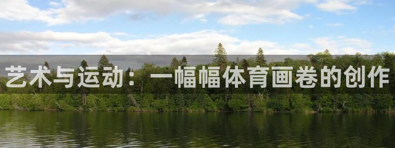 vsport体育官网下载平台:艺术与运动:一幅幅体育画卷的创