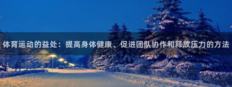 vsport体育官网下载招商电话号码是多少:体育运动的益处: