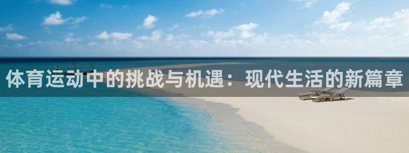 vsport体育官网下载招商:体育运动中的挑战与机遇:现代生