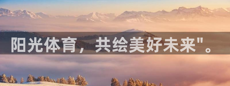 vsport体育官网下载官方客服电话:阳光体育,共绘美好未来