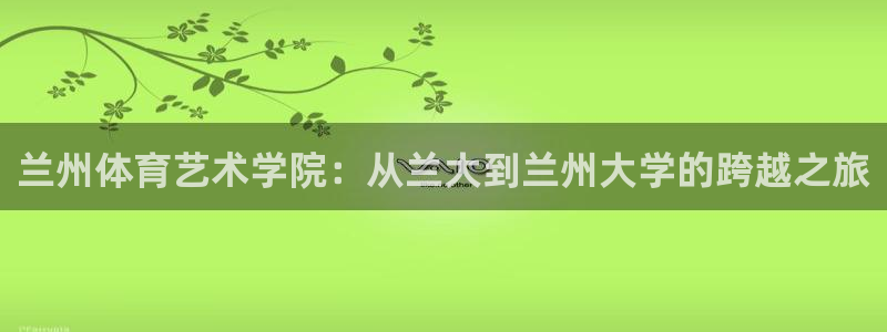 vsport体育官方正版app娱乐是那个系列的台子:兰州体育