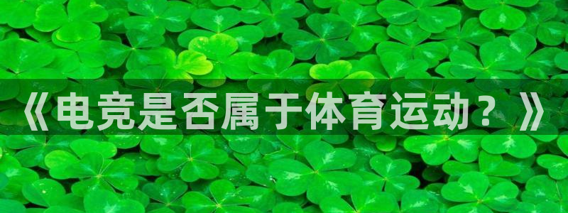 vsport体育官网下载:《电竞是否属于体育运动?》