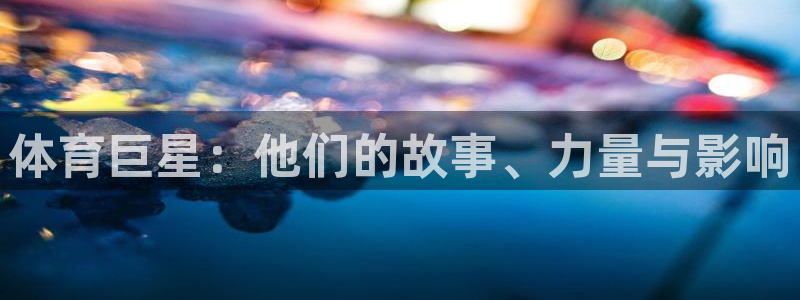 vsport体育官方正版app神州:体育巨星:他们的故事、力